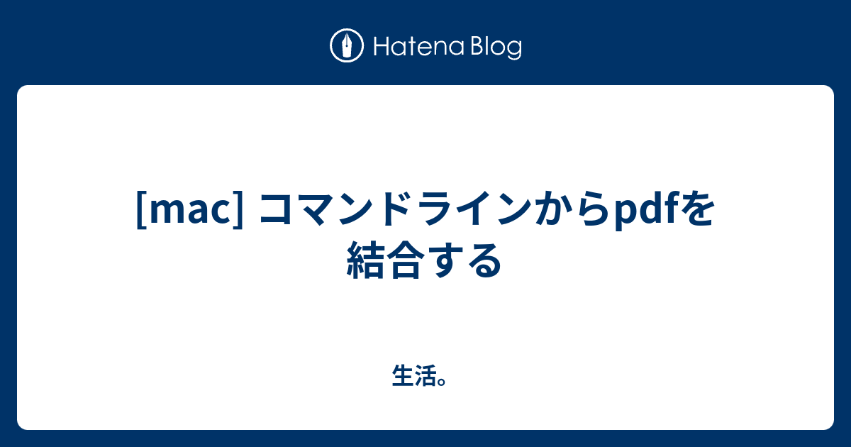 Mac コマンドラインからpdfを結合する 生活