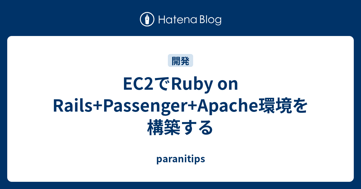 EC2でRuby On Rails+Passenger+Apache環境を構築する - Paranitips