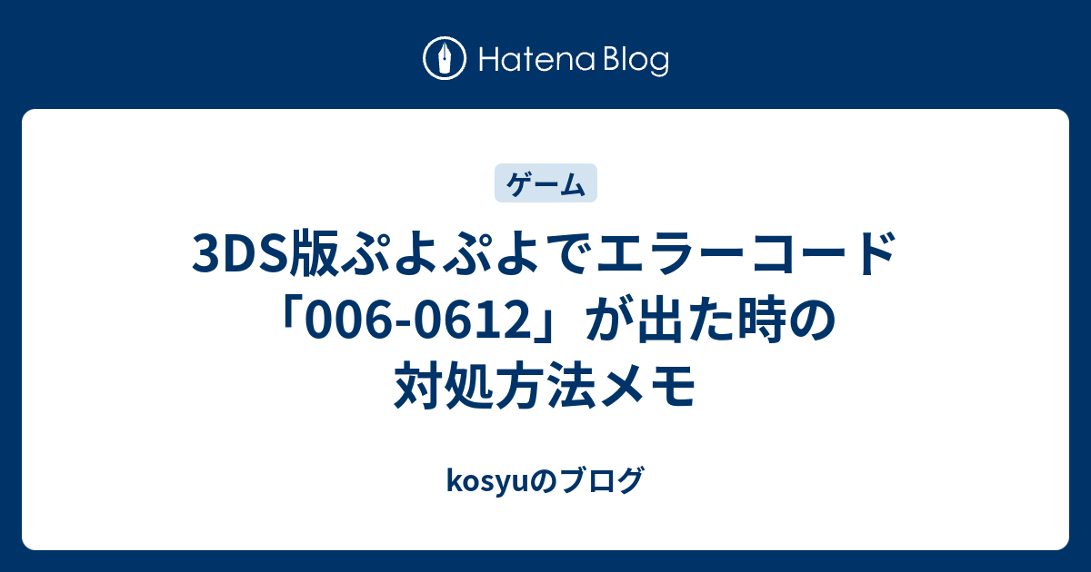 B 3ds版ぷよぷよでエラーコード 006 0612 が出た時の対処方法メモ Kosyuのブログ