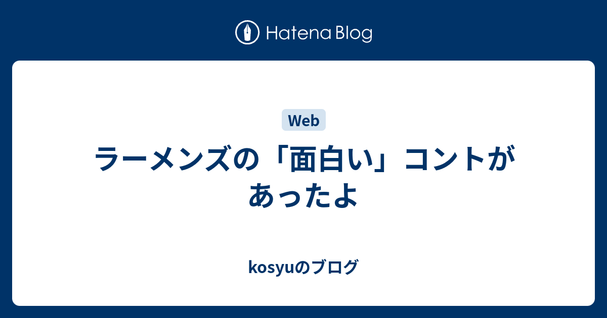 ラーメンズの 面白い コントがあったよ Kosyuのブログ