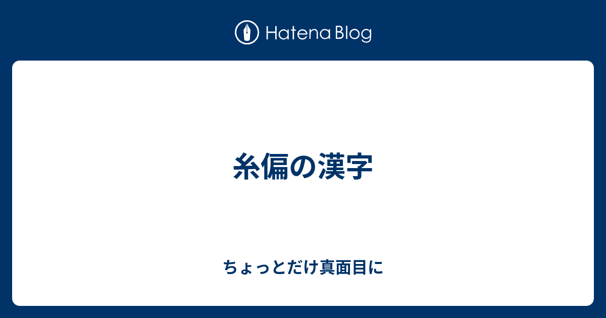 糸偏の漢字 ちょっとだけ真面目に