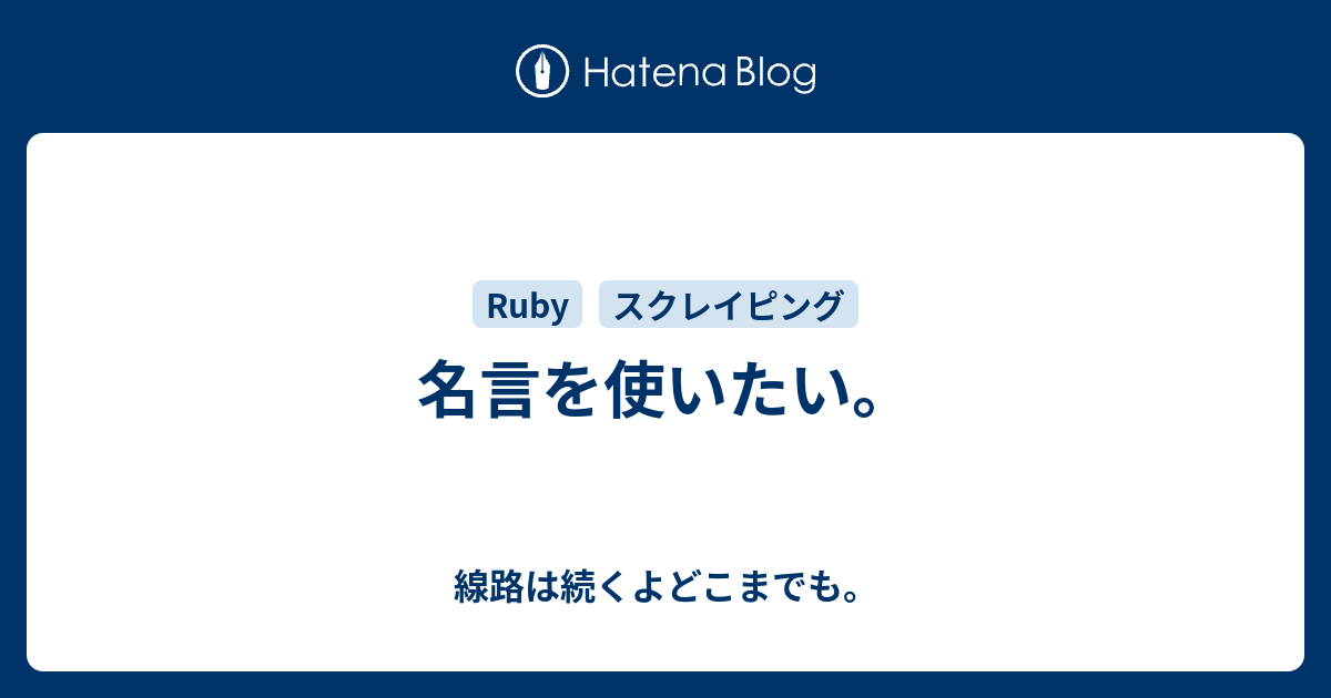 名言を使いたい 線路は続くよどこまでも