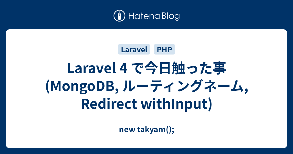 Laravel 4 で今日触った事 Mongodb ルーティングネーム Redirect Withinput New Takyam