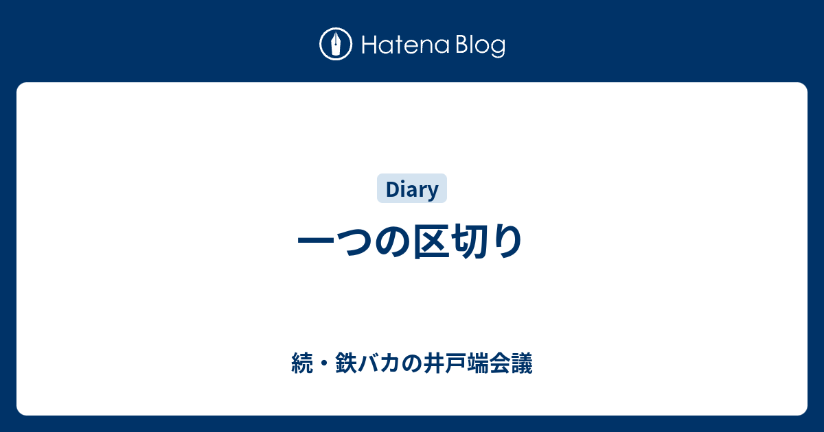 一つの区切り - 続・鉄バカの井戸端会議