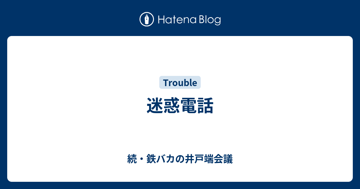 迷惑電話 続 鉄バカの井戸端会議