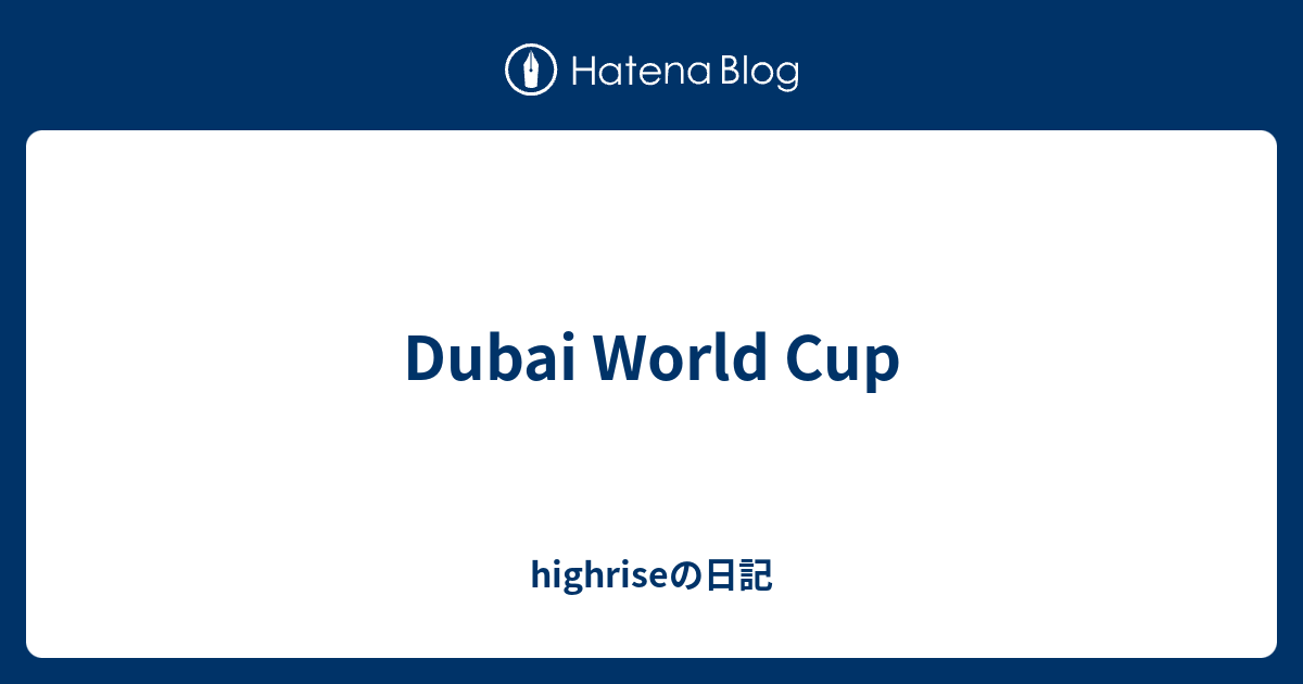 Dubai World Cup highriseの日記