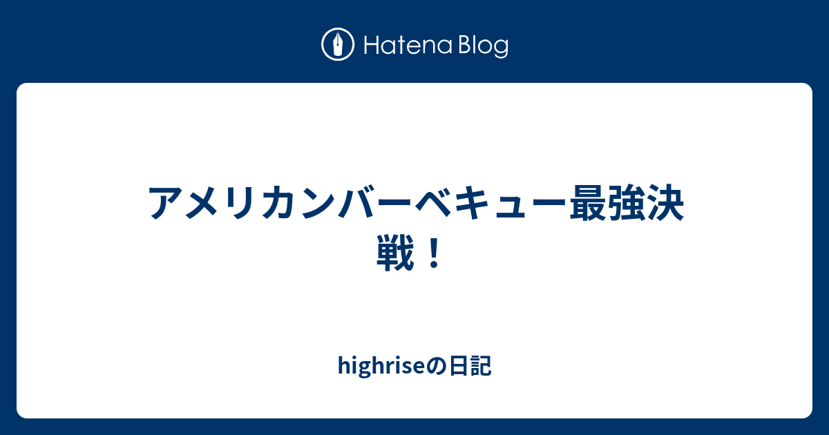 アメリカンバーベキュー最強決戦 Highriseの日記