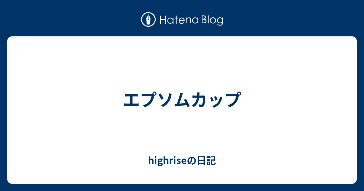 エプソムカップ - highriseの日記