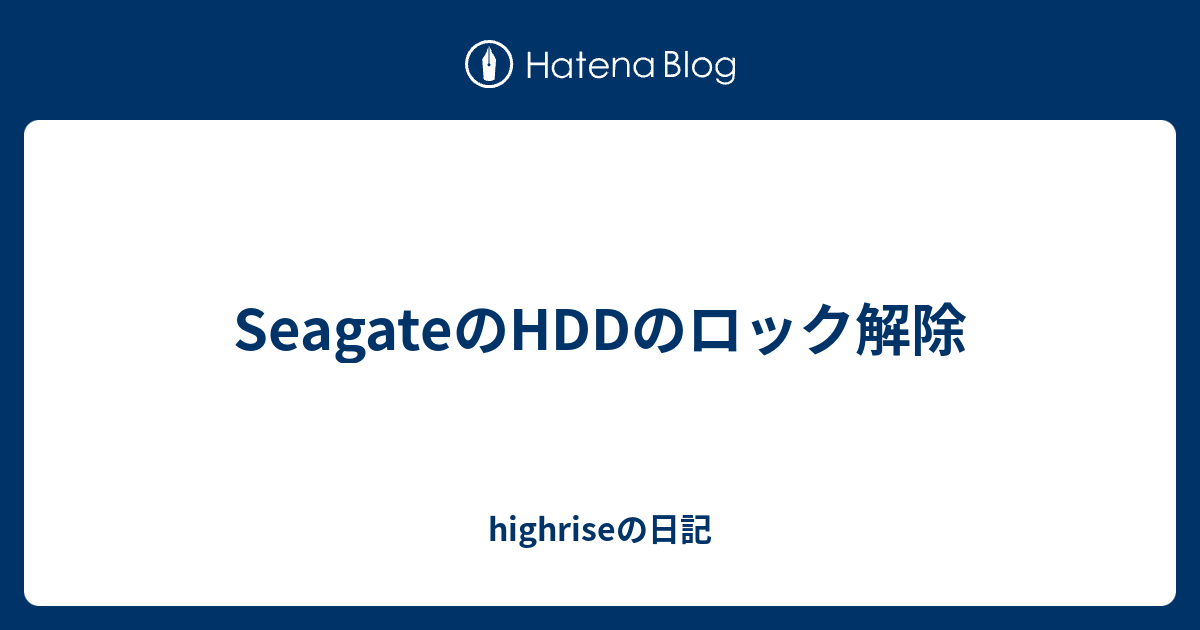 SeagateのHDDのロック解除 - highriseの日記