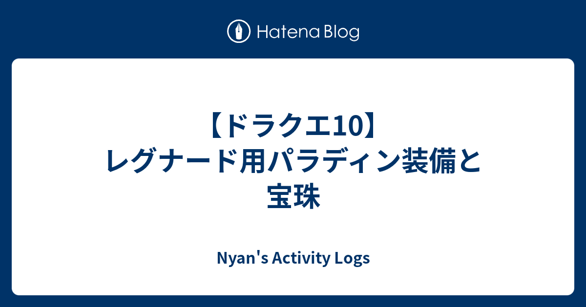 ドラクエ10 レグナード用パラディン装備と宝珠 Dq10 Activity Logs