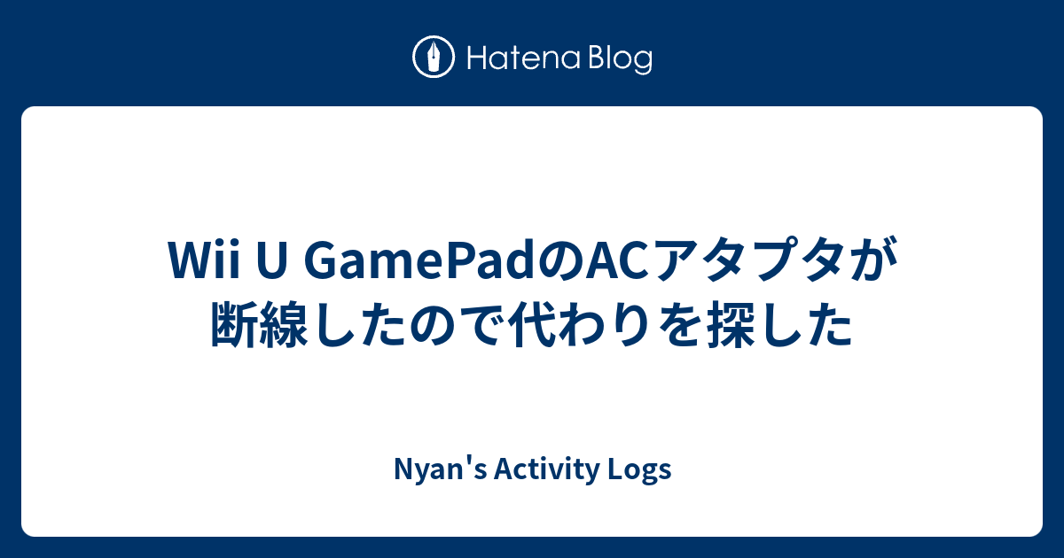 Wii U Gamepadのacアタプタが断線したので代わりを探した Dq10 Activity Logs