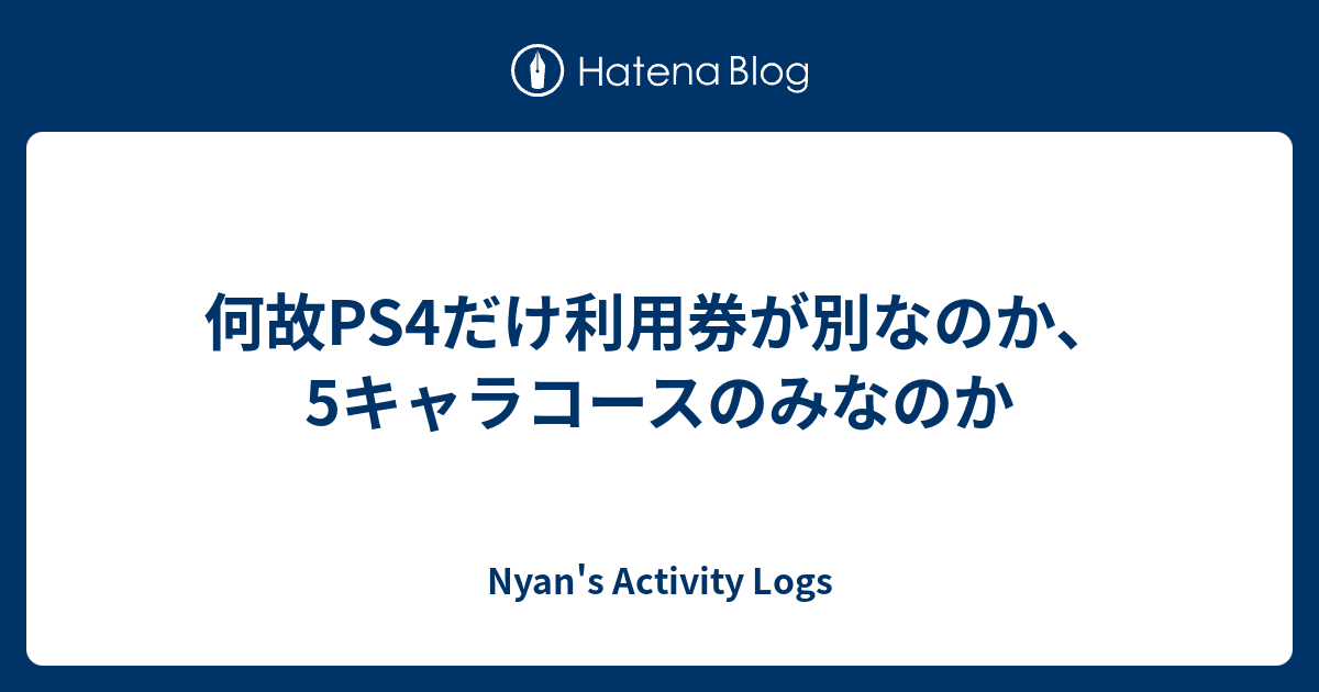 何故ps4だけ利用券が別なのか 5キャラコースのみなのか Dq10 Activity Logs