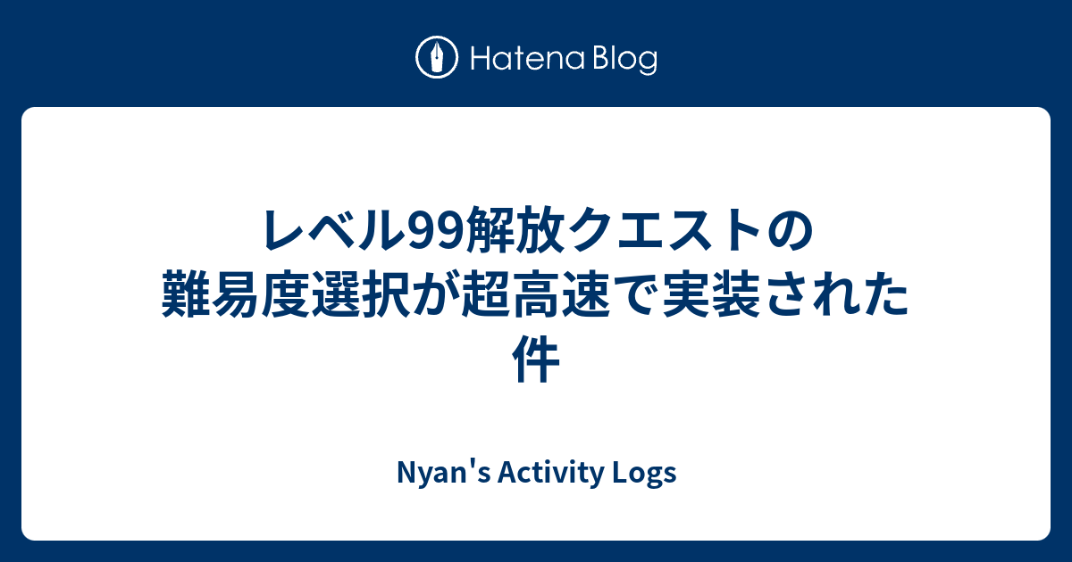 レベル99解放クエストの難易度選択が超高速で実装された件 Dq10 Activity Logs