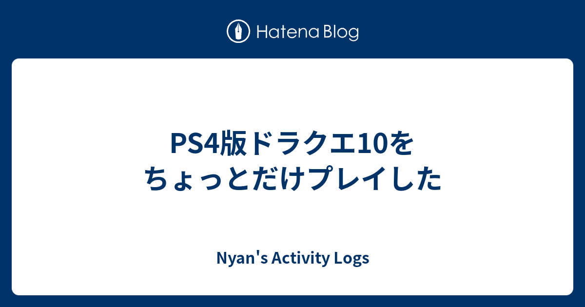 Ps4版ドラクエ10をちょっとだけプレイした Dq10 Activity Logs
