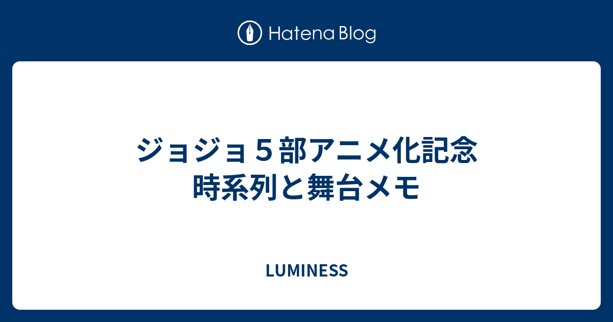 ジョジョ５部アニメ化記念 時系列と舞台メモ Luminess