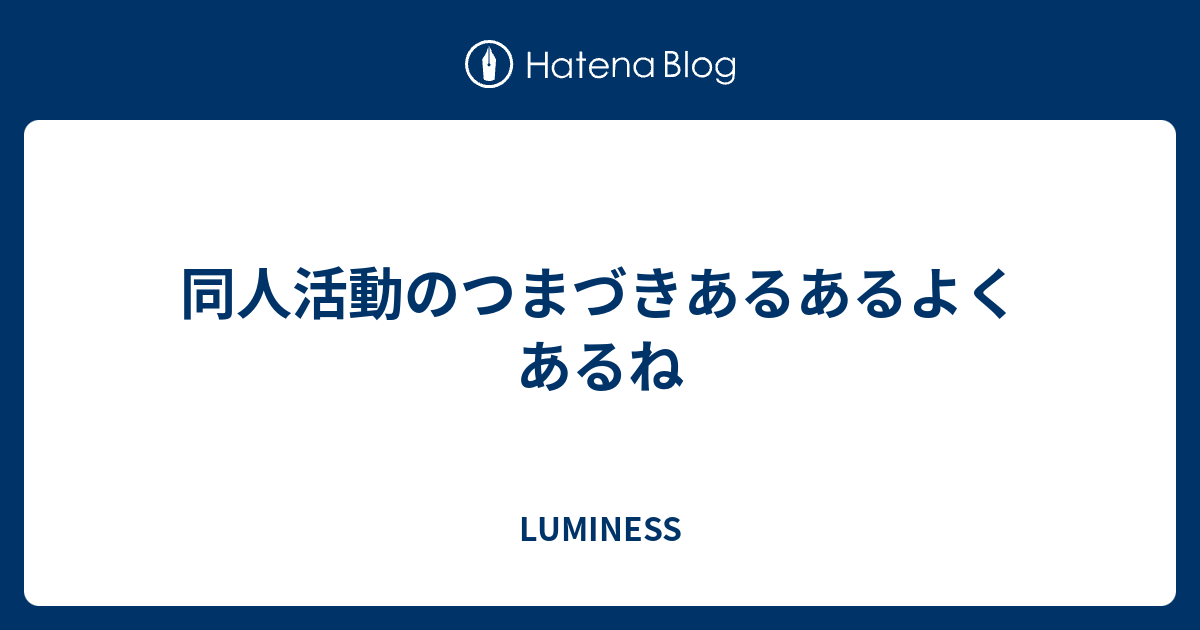 同人活動のつまづきあるあるよくあるね Luminess