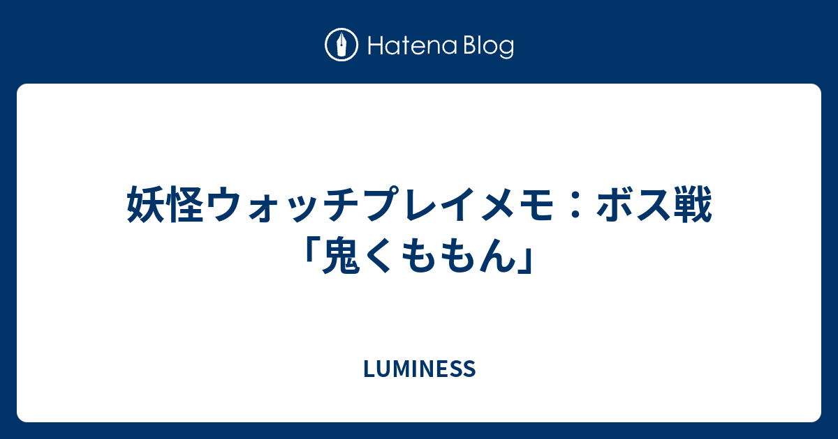 妖怪ウォッチプレイメモ ボス戦 鬼くももん Luminess