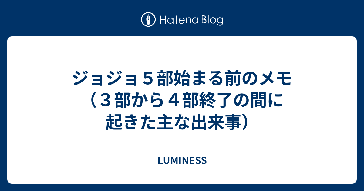 ジョジョ５部始まる前のメモ ３部から４部終了の間に起きた主な出来事 Luminess