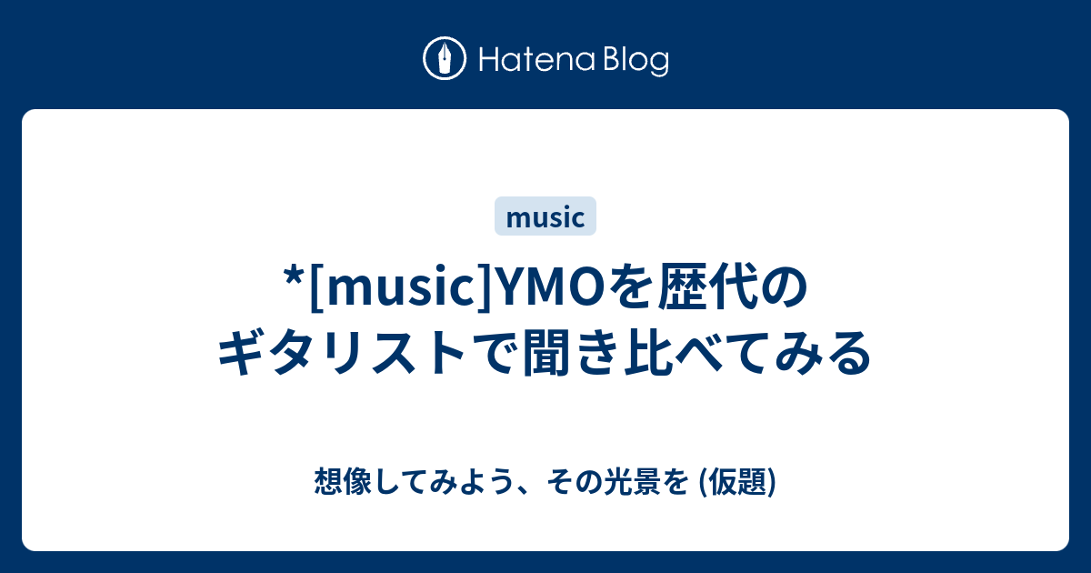 Music Ymoを歴代のギタリストで聞き比べてみる 想像してみよう その