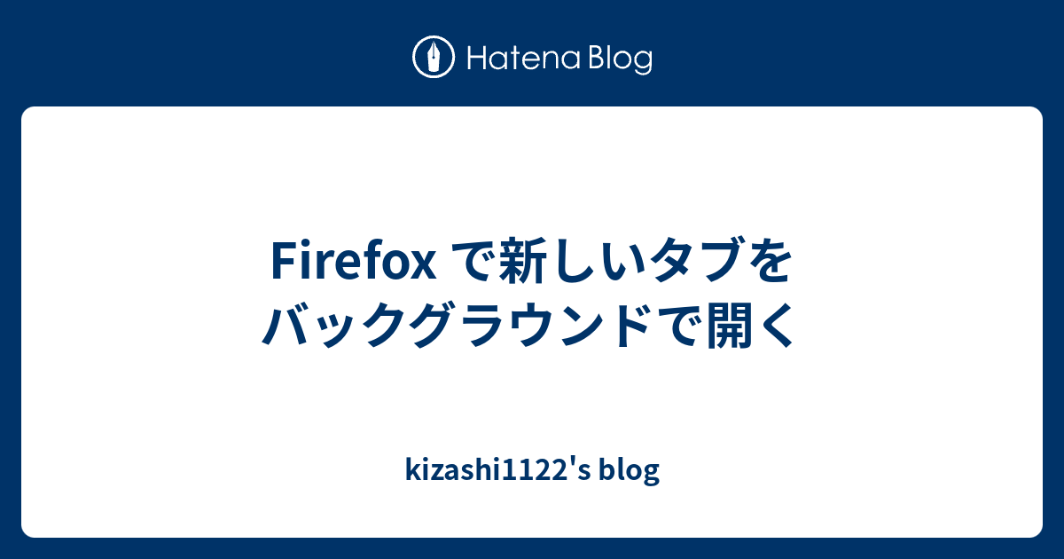Firefox で新しいタブをバックグラウンドで開く Kizashi1122 S Blog