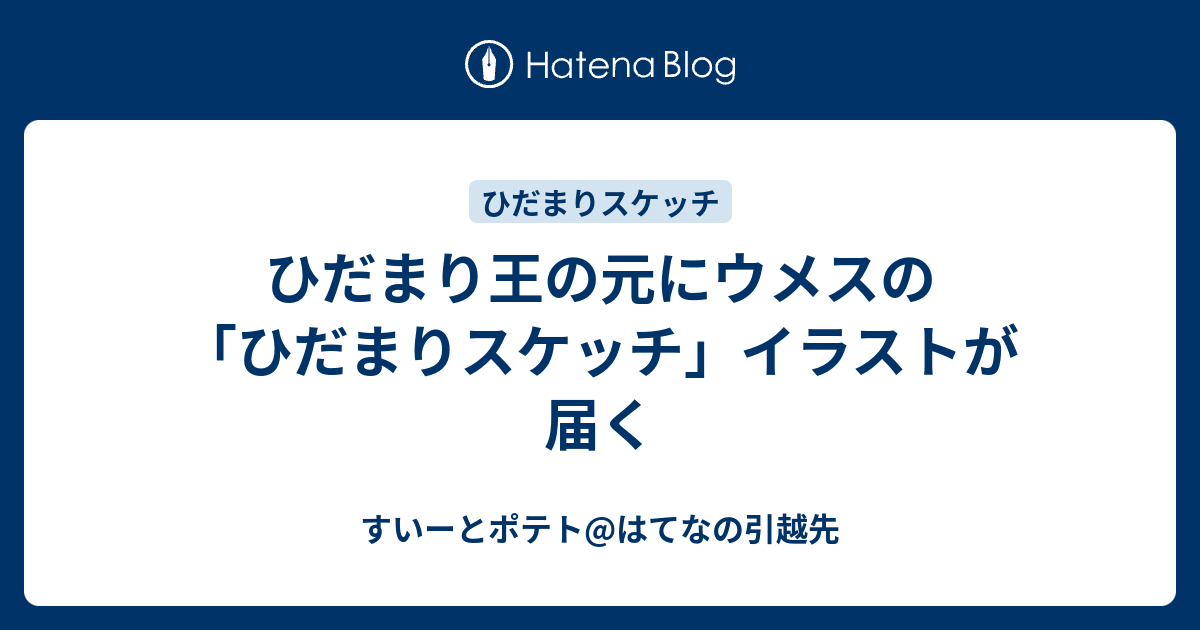 ひだまり王の元にウメスの ひだまりスケッチ イラストが届く すいーとポテト はてなの引越先