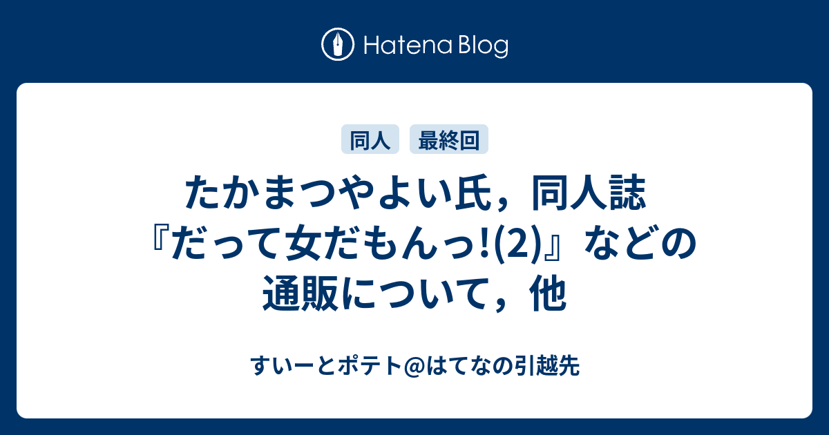 たかまつやよい氏 同人誌 だって女だもんっ 2 などの通販について 他 すいーとポテト はてなの引越先