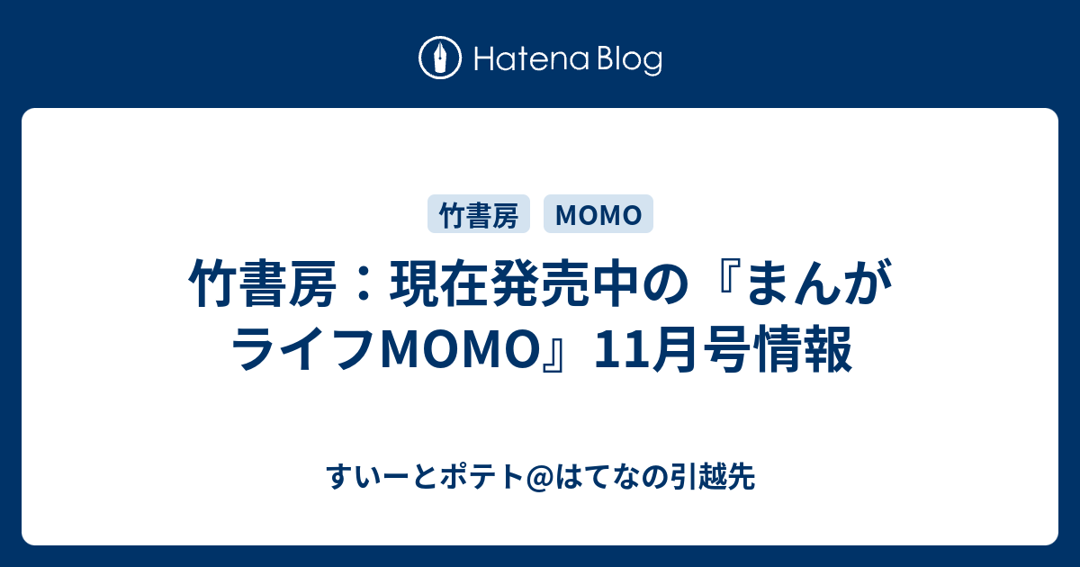 竹書房 現在発売中の まんがライフmomo 11月号情報 すいーとポテト はてなの引越先