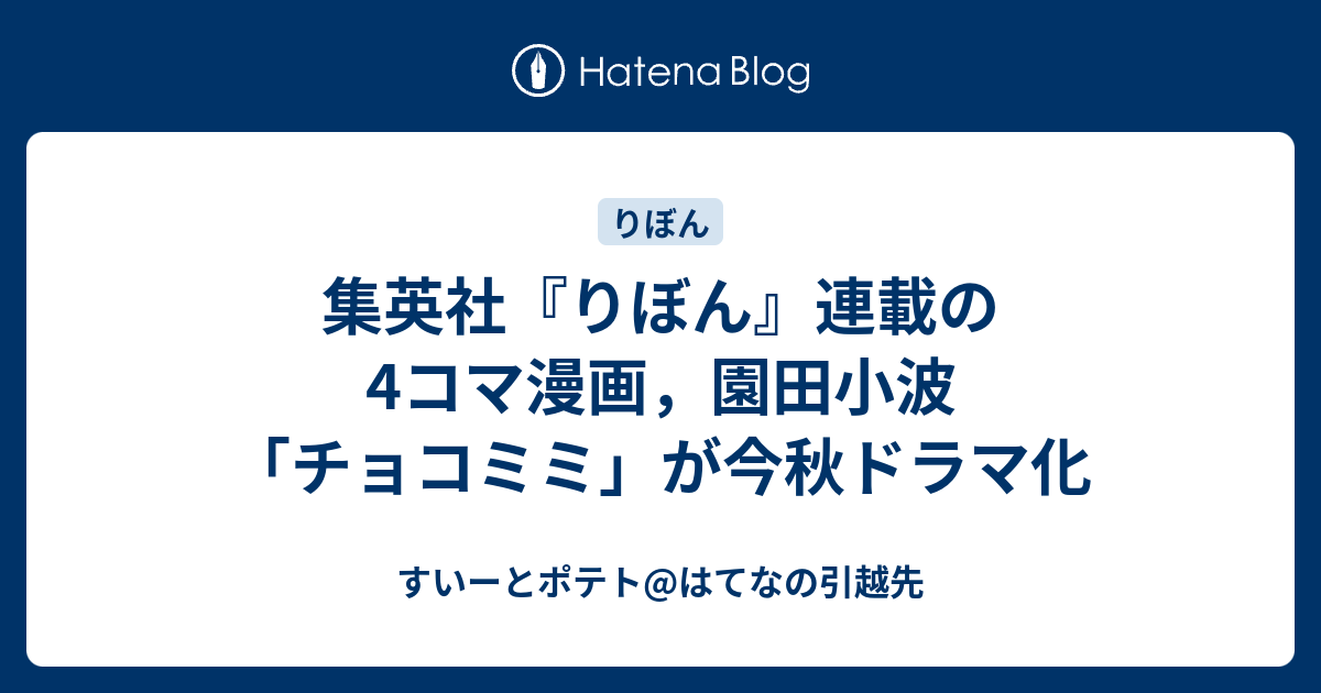 集英社 りぼん 連載の4コマ漫画 園田小波 チョコミミ が今秋ドラマ化 すいーとポテト はてなの引越先