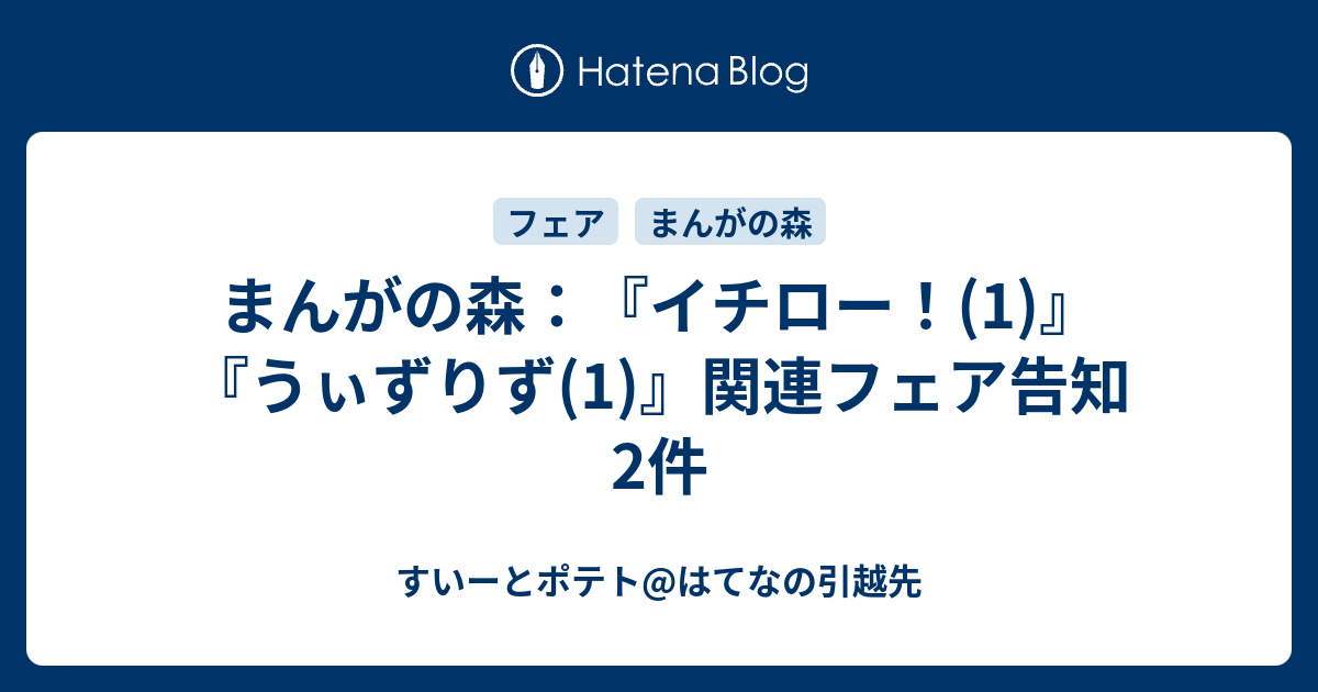 まんがの森 イチロー 1 うぃずりず 1 関連フェア告知2件 すいーとポテト はてなの引越先