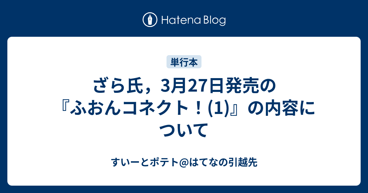 ざら氏 3月27日発売の ふおんコネクト 1 の内容について すいーとポテト はてなの引越先