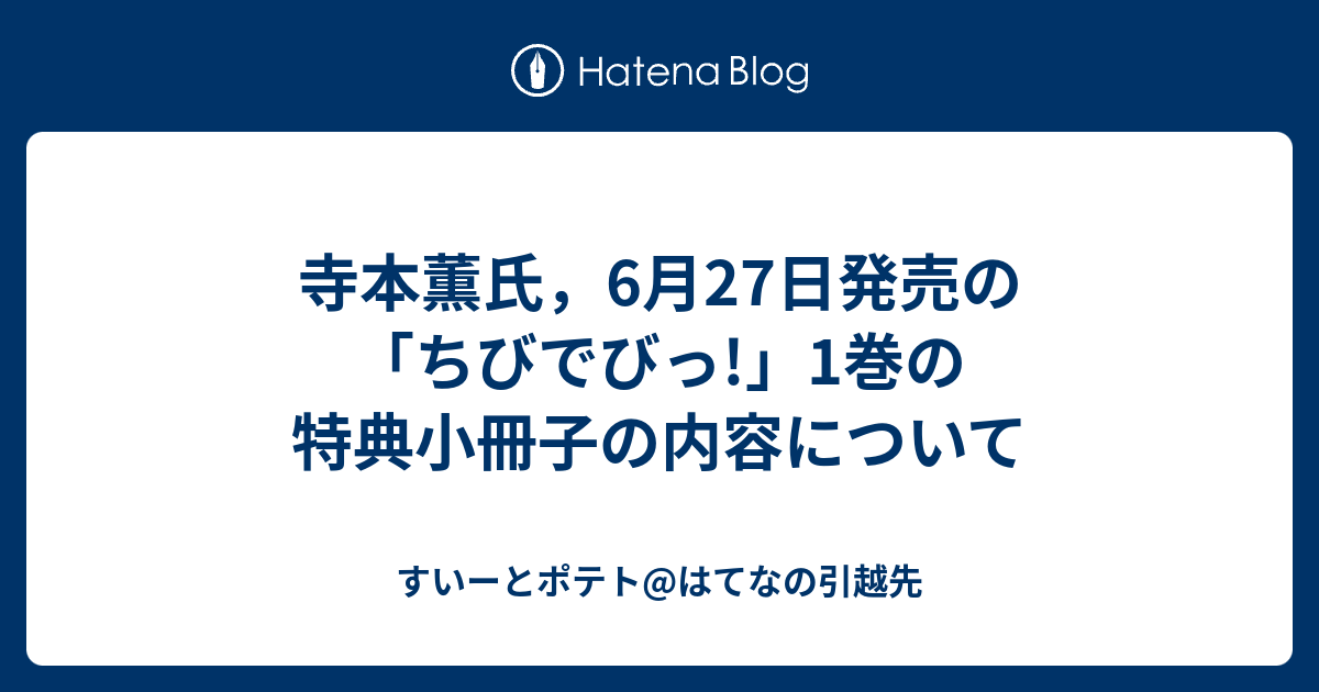 寺本薫氏 6月27日発売の ちびでびっ 1巻の特典小冊子の内容について すいーとポテト はてなの引越先