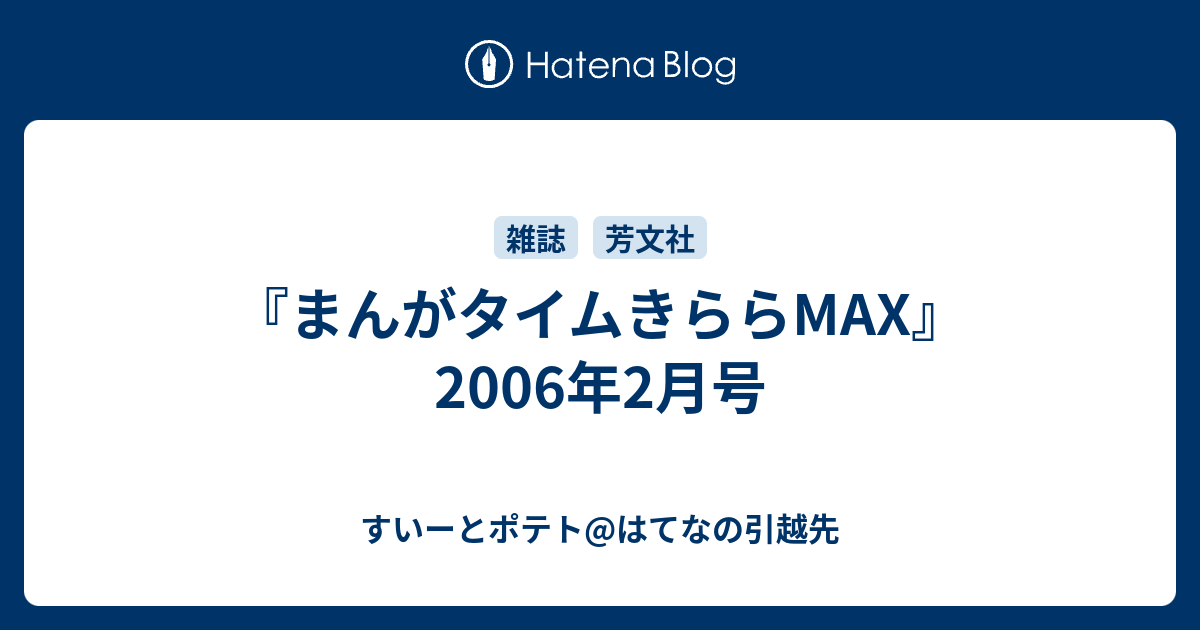 まんがタイムきららmax 06年2月号 すいーとポテト はてなの引越先