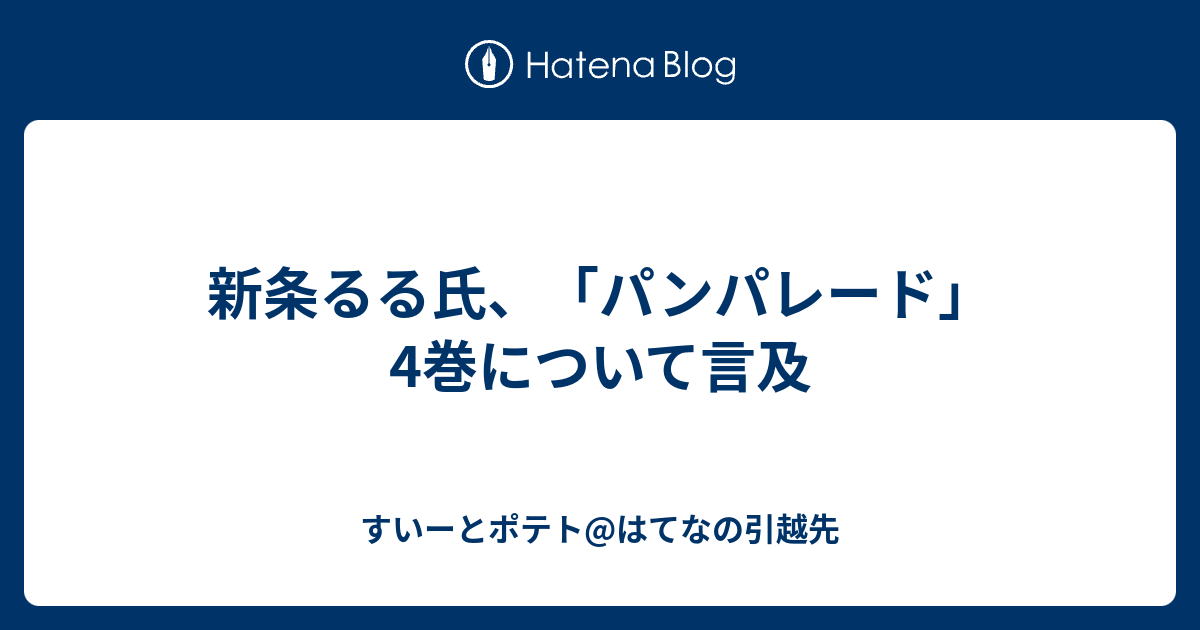 新条るる氏 パンパレード 4巻について言及 すいーとポテト はてなの引越先