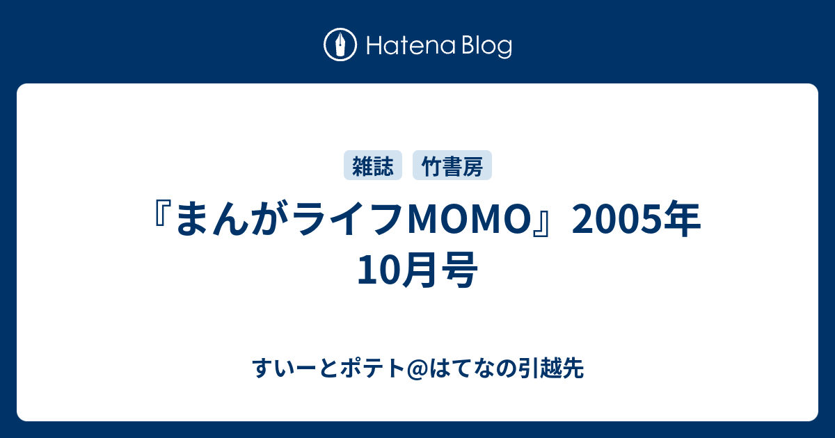 まんがライフmomo 05年10月号 すいーとポテト はてなの引越先