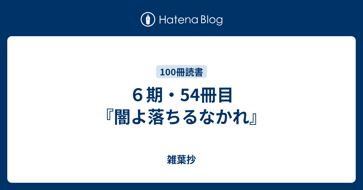 ６期 54冊目 闇よ落ちるなかれ 雑葉抄