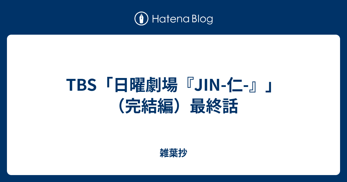 Tbs 日曜劇場 Jin 仁 完結編 最終話 雑葉抄