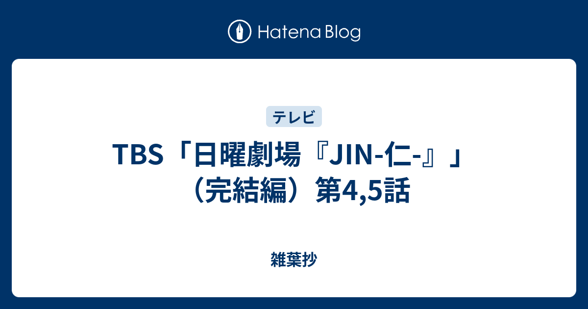 Tbs 日曜劇場 Jin 仁 完結編 第4 5話 雑葉抄