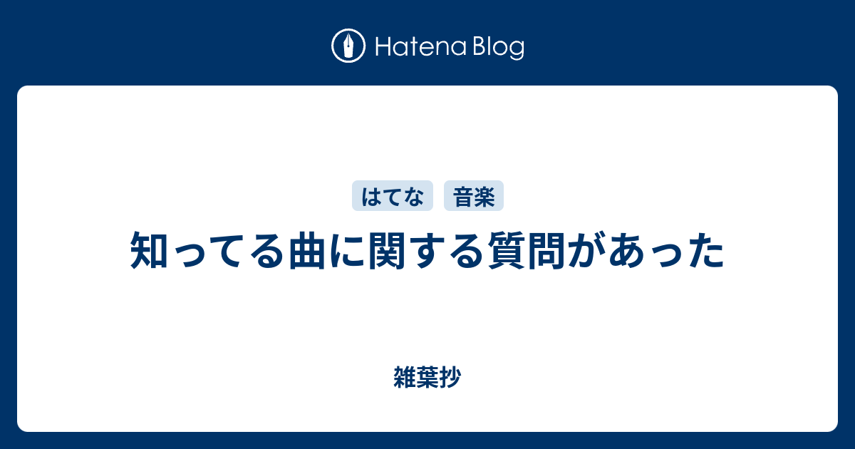 知ってる曲に関する質問があった 雑葉抄