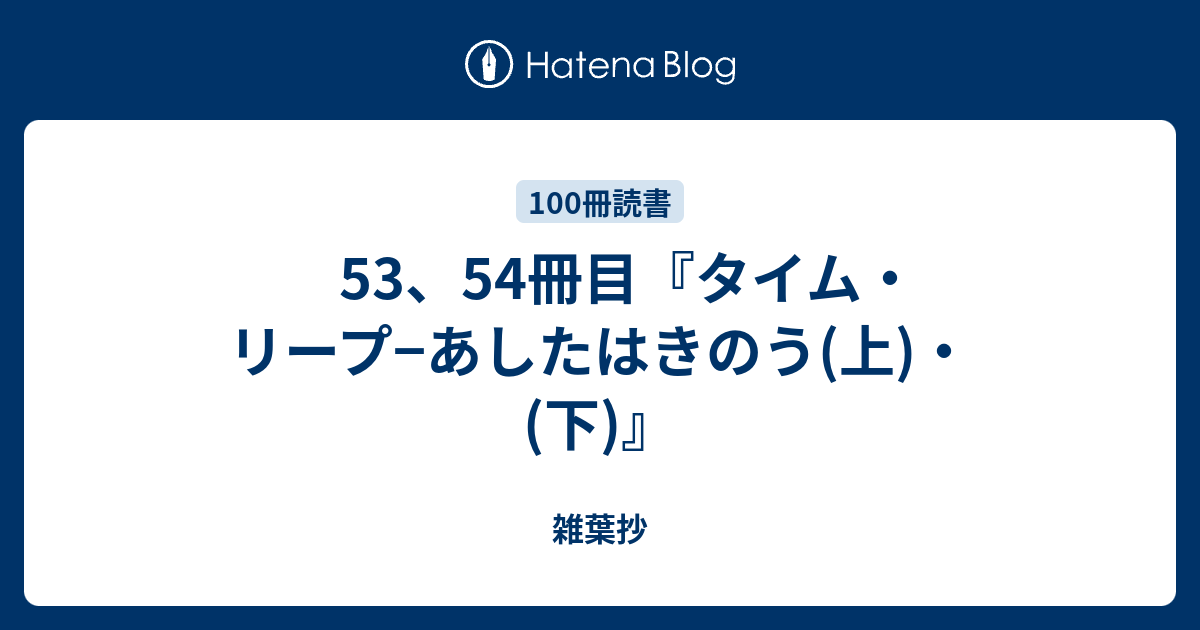 53 54冊目 タイム リープ あしたはきのう 上 下 雑葉抄