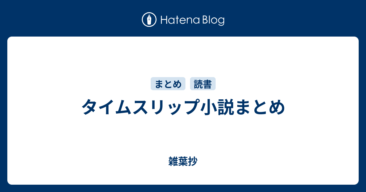 タイムスリップ小説まとめ 雑葉抄