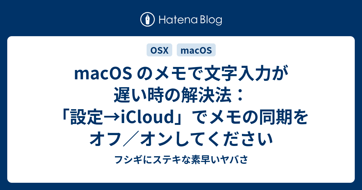 Macos のメモで文字入力が遅い時の解決法 設定 Icloud でメモの同期をオフ オンしてください フシギにステキな素早いヤバさ