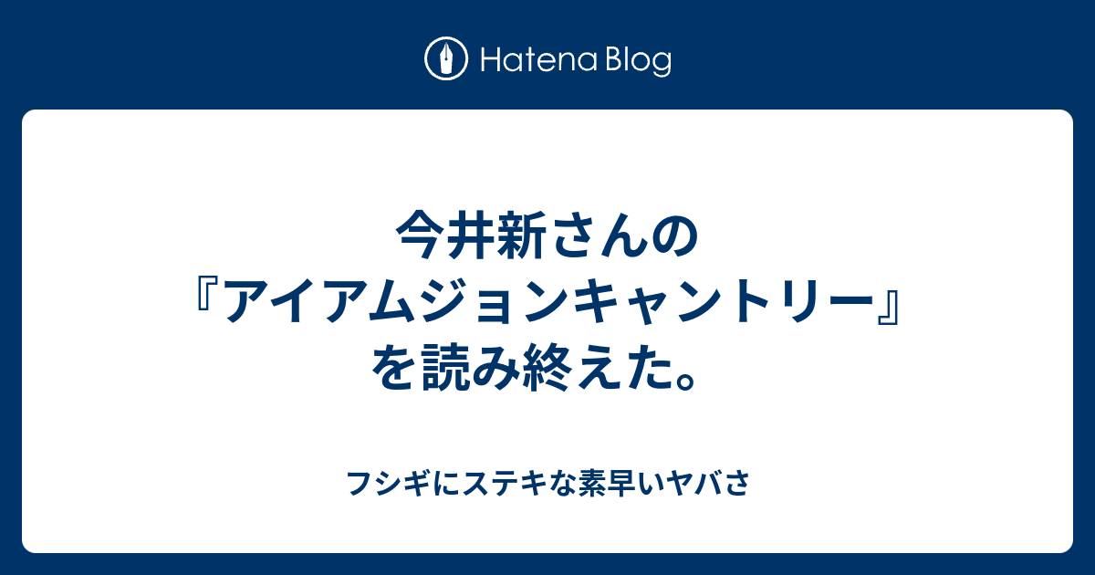 今井新さんの アイアムジョンキャントリー を読み終えた フシギにステキな素早いヤバさ