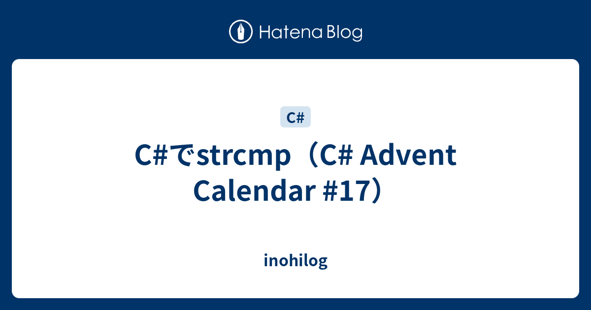 Cでstrcmp（C Advent Calendar 17） inohilog