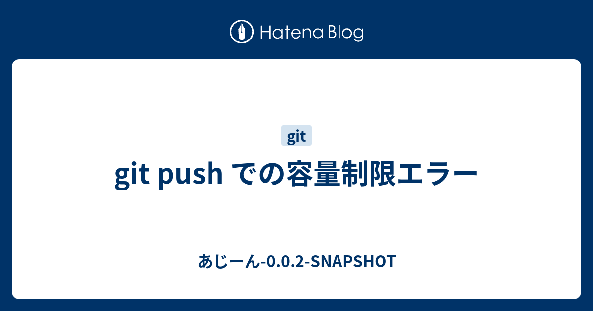 Git Push での容量制限エラー あじーん 0 0 2 Snapshot