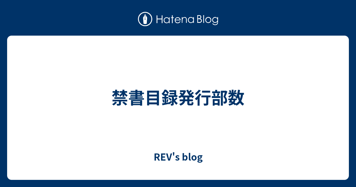 禁書目録発行部数 Rev S Blog