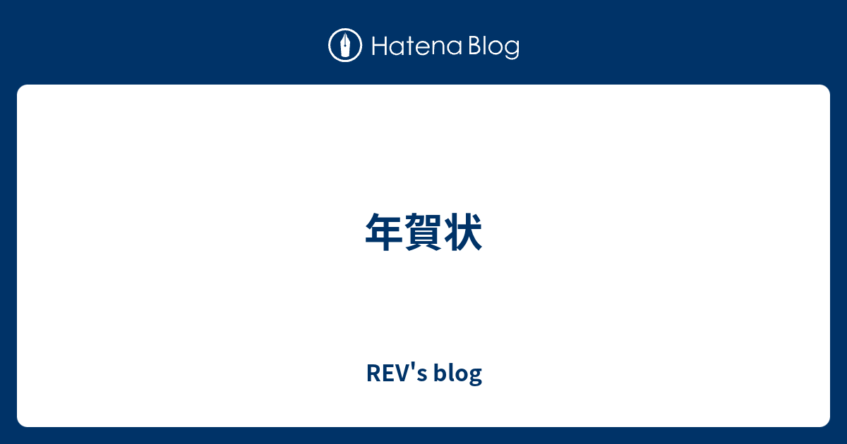 年賀状 - REV's blog