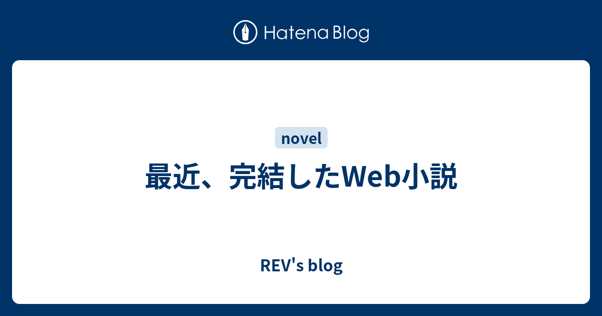 最近 完結したweb小説 Rev S Blog