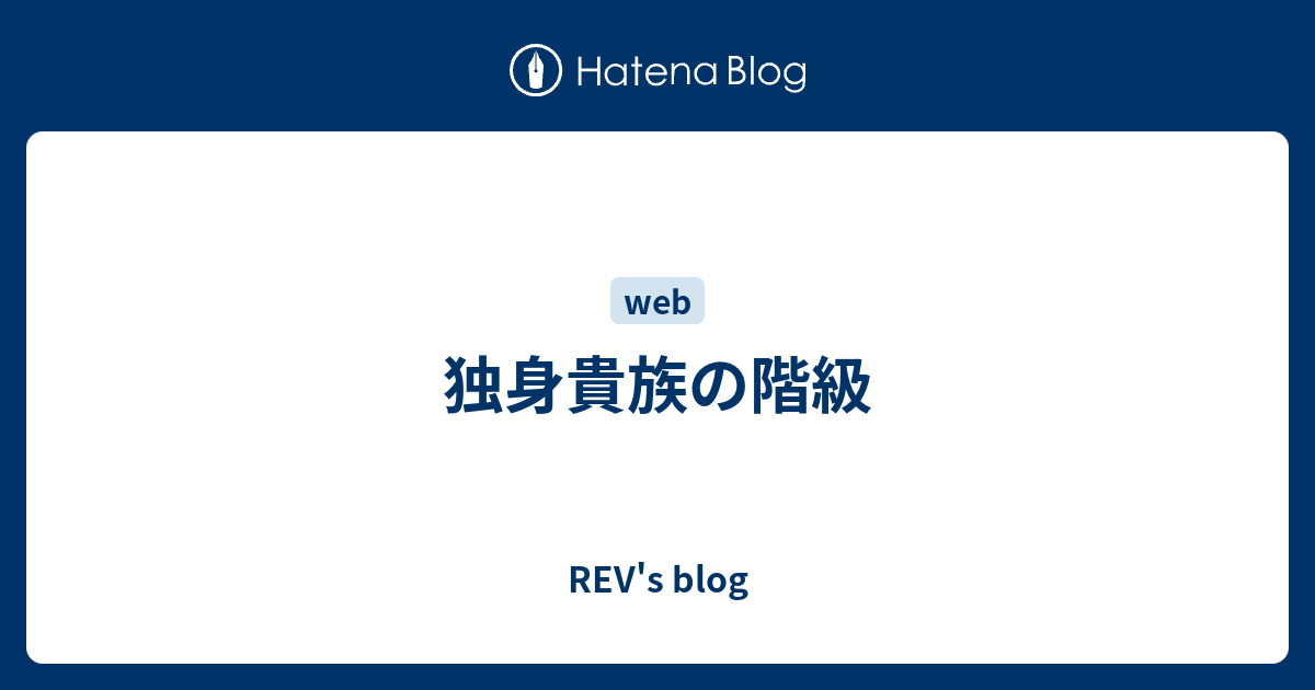 REV's blog  独身貴族の階級