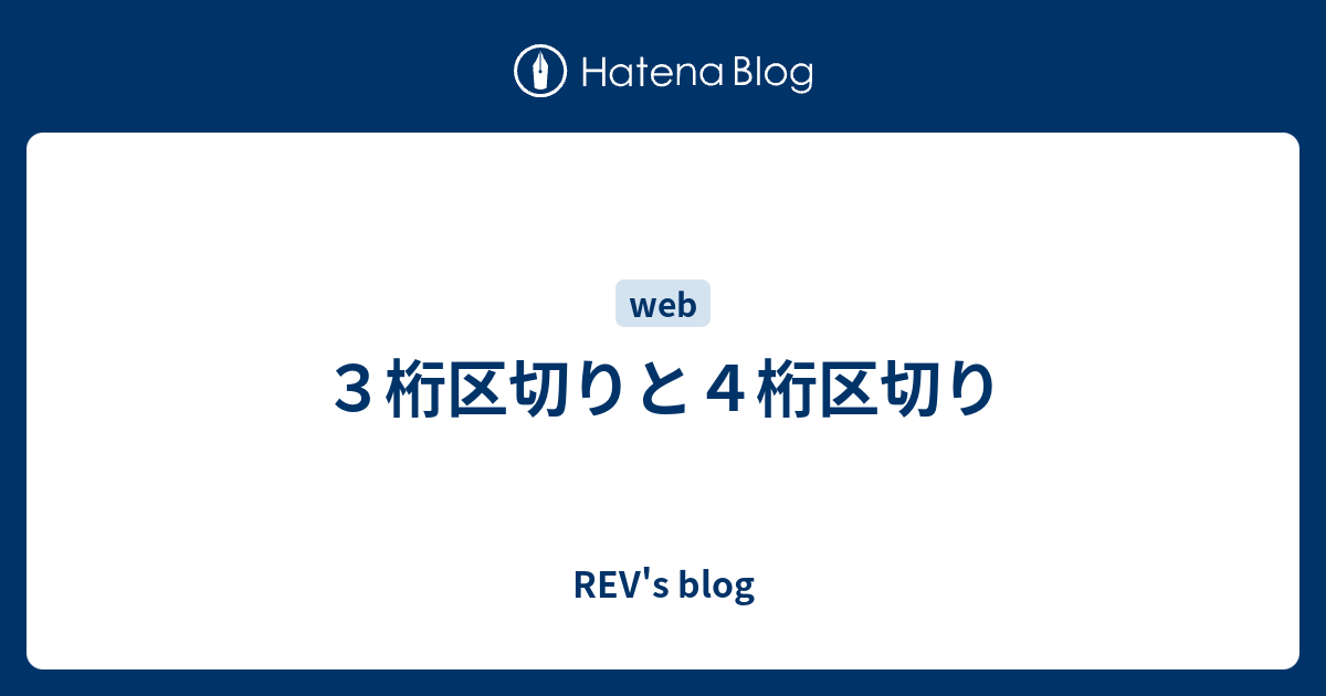 ３桁区切りと４桁区切り Rev S Blog