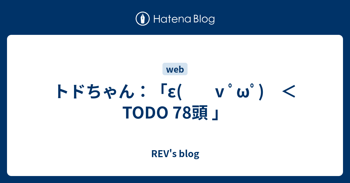トドちゃん E V ﾟwﾟ Todo 78頭 Rev S Blog
